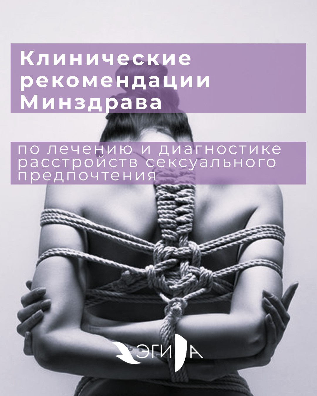 Иллюстрация «Эгиды» к разбору клинических рекомендаций