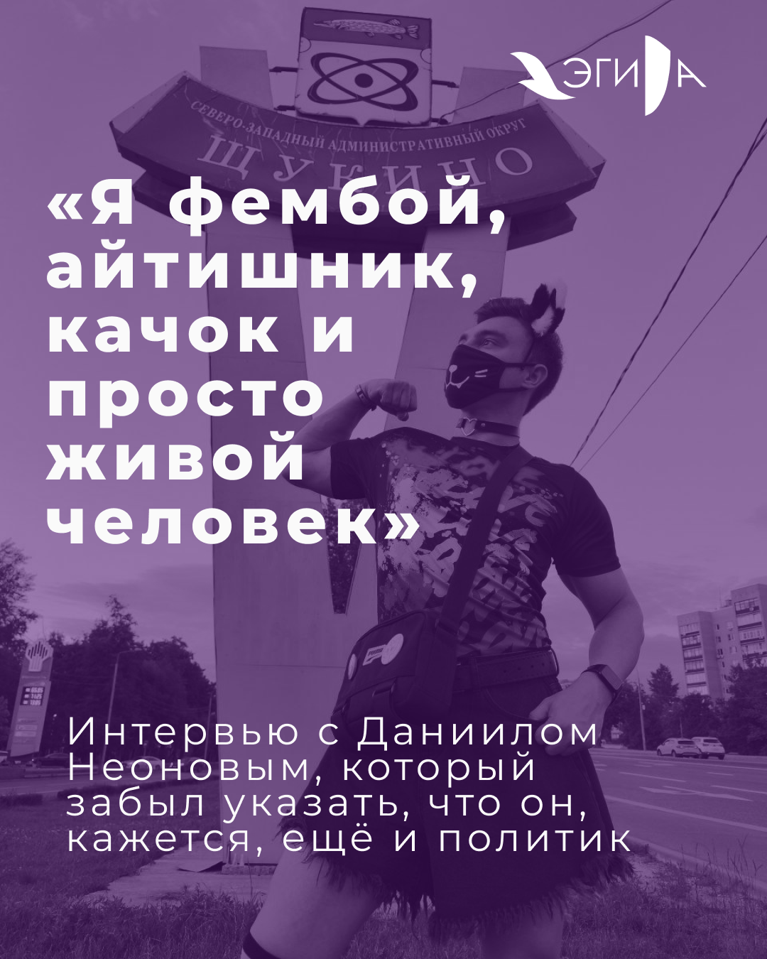Обложка интервью с Даниилом Неоновым
